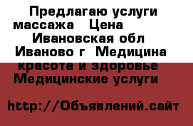 Предлагаю услуги массажа › Цена ­ 1 200 - Ивановская обл., Иваново г. Медицина, красота и здоровье » Медицинские услуги   
